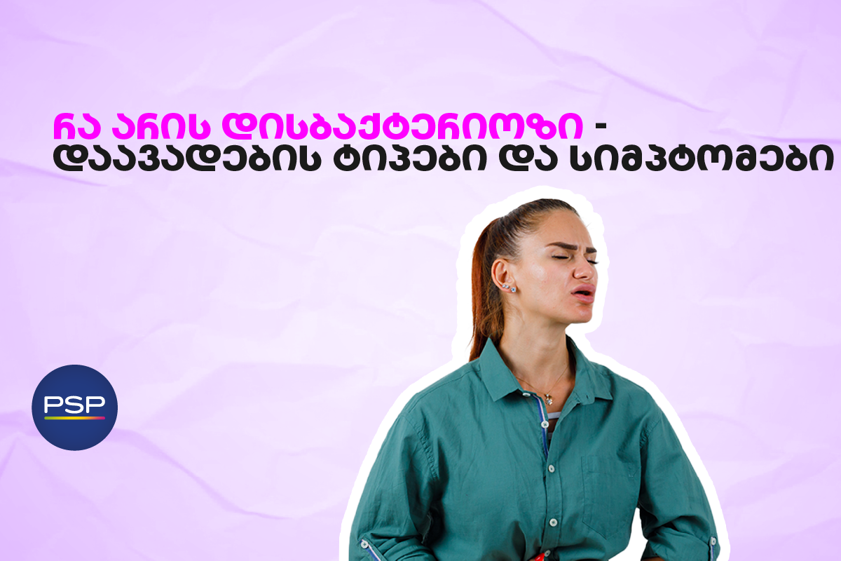 რა არის დისბაქტერიოზი — დაავადების ტიპები და სიმპტომები