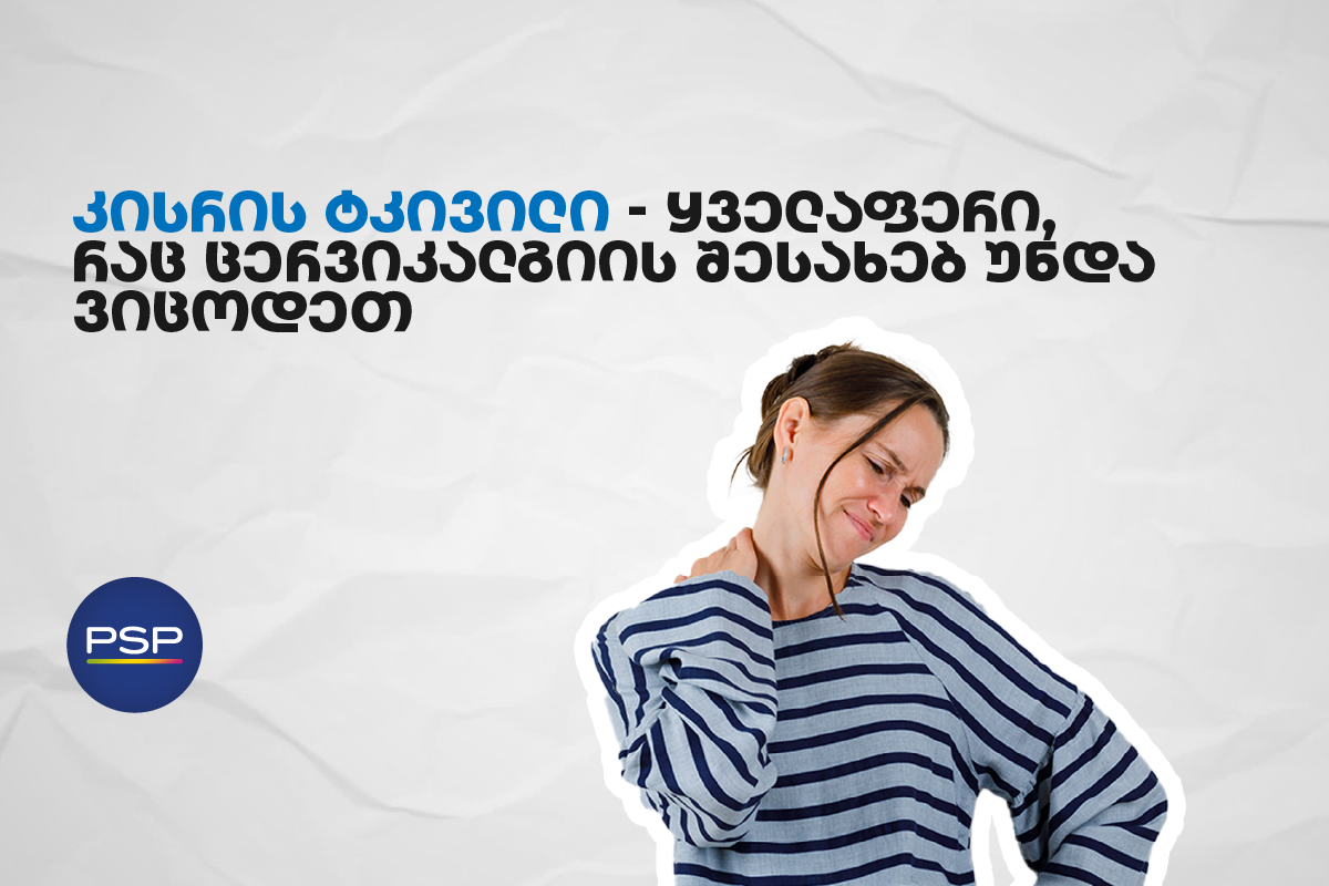 კისრის ტკივილი — ყველაფერი, რაც ცერვიკალგიის შესახებ უნდა ვიცოდეთ