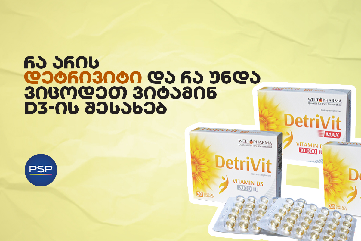 რა არის დეტრივიტი და რა უნდა ვიცოდეთ ვიტამინ D3-ის შესახებ 