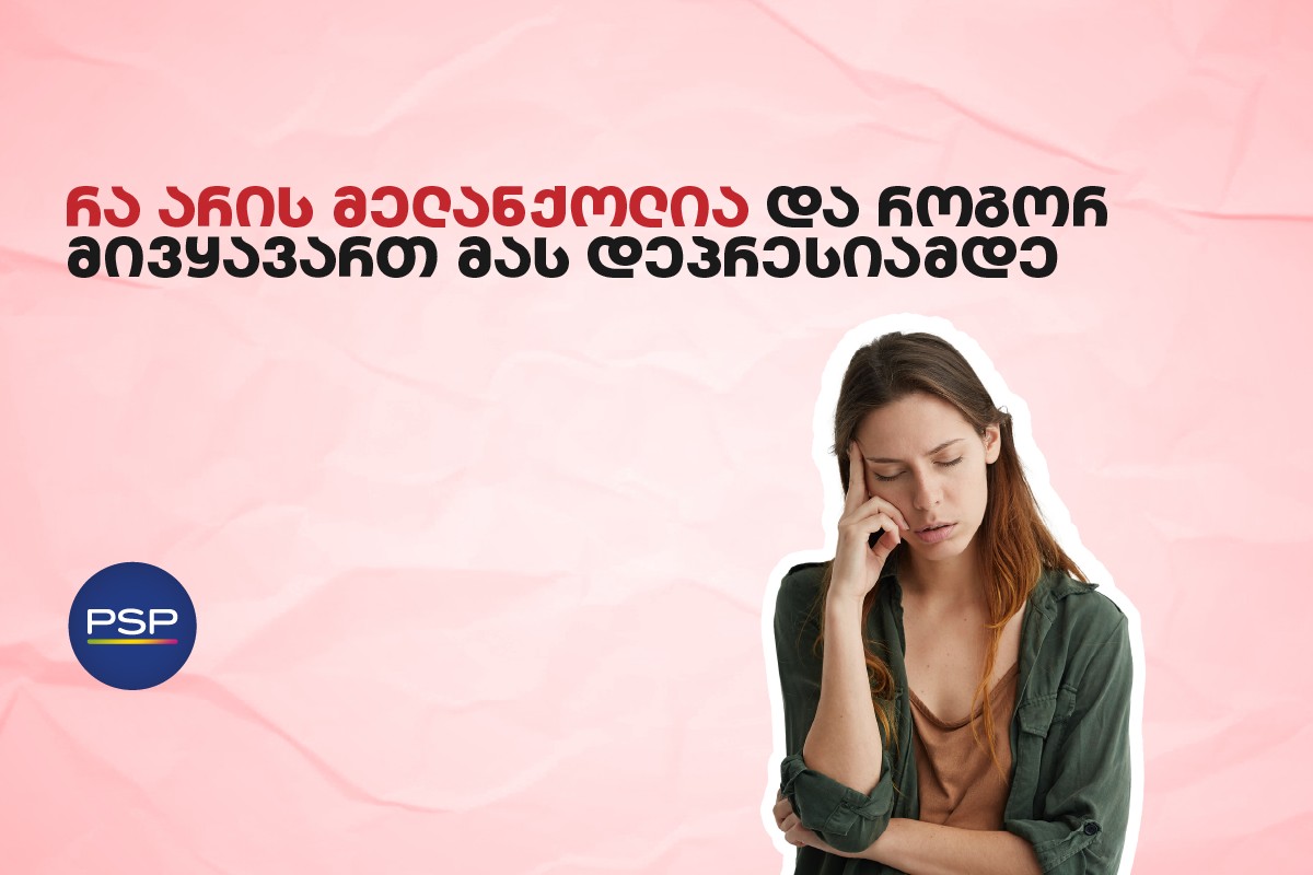 რა არის მელანქოლია და როგორ მივყავართ მას დეპრესიამდე