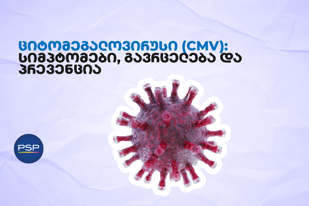 ციტომეგალოვირუსი (CMV): სიმპტომები, გავრცელება და პრევენცია 
