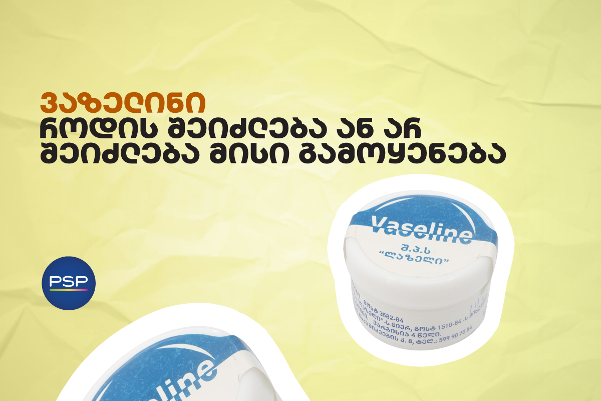 ვაზელინი — როდის შეიძლება ან არ შეიძლება მისი გამოყენება