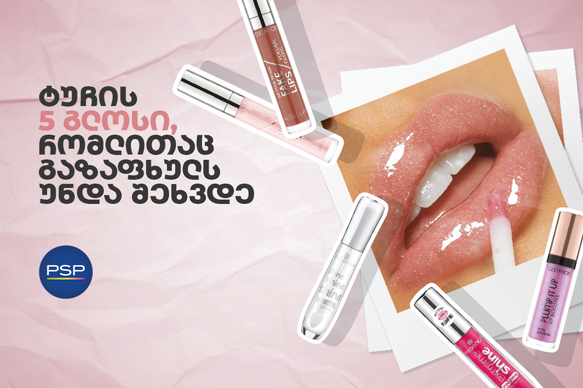 ტუჩის 5 გლოსი, რომლითაც გაზაფხულს უნდა შეხვდე