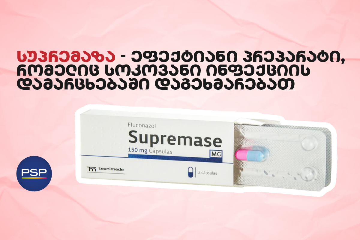 სუპრემაზა — ეფექტიანი პრეპარატი, რომელიც სოკოვანი ინფექციის დამარცხებაში დაგეხმარებათ