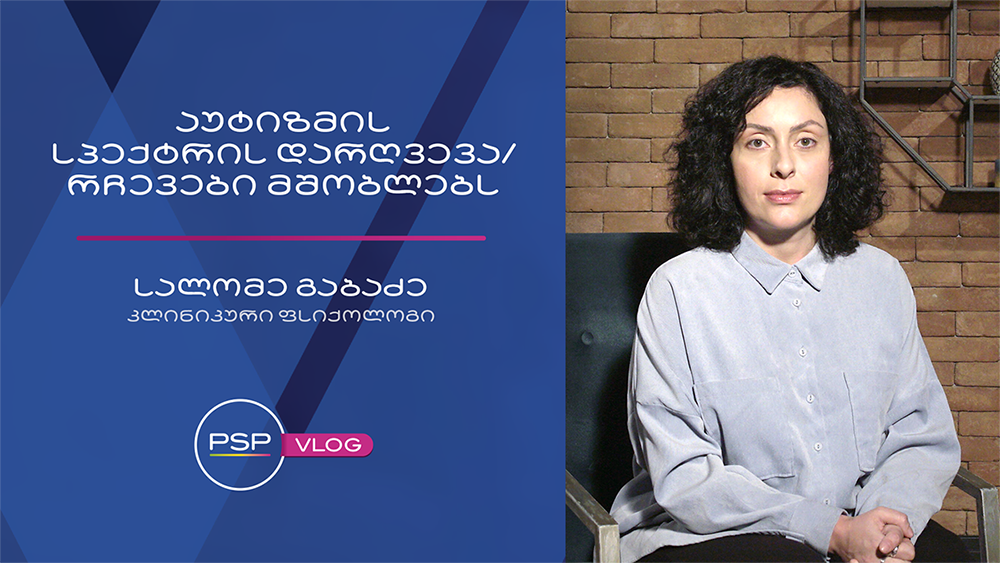 აუტისტური სპექტრის აშლილობები მათი სირთულის მიხედვით სხვადასხვა სიმპტომატიკით გამოიხატება