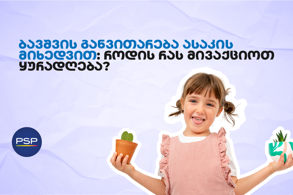 ბავშვის განვითარება ასაკის მიხედვით: როდის რას მივაქციოთ ყურადღება?