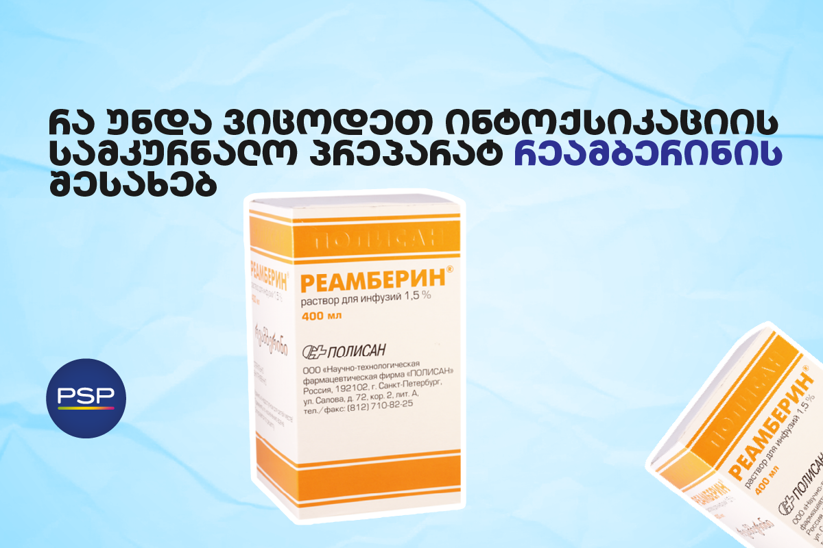 რა უნდა ვიცოდეთ ინტოქსიკაციის სამკურნალო პრეპარატ რეამბერინის შესახებ