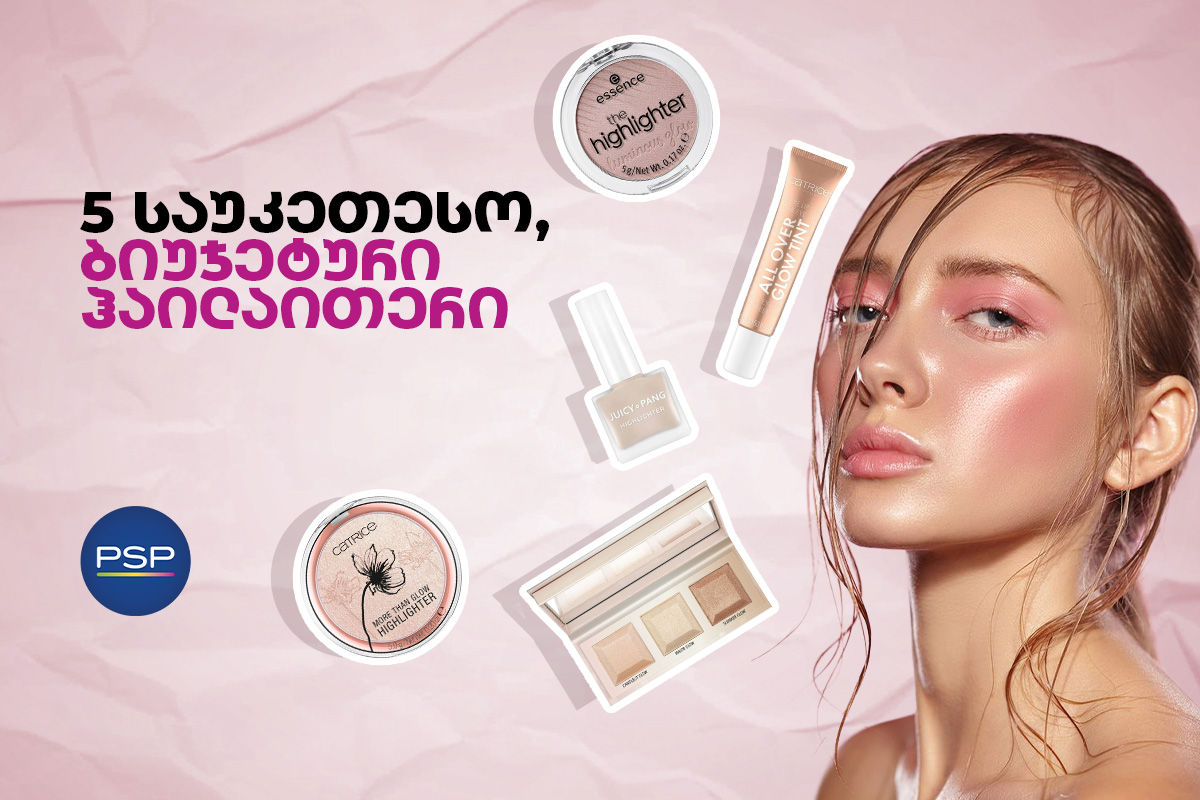 5 საუკეთესო ბიუჯეტური ჰაილაითერი