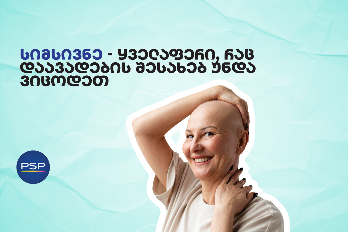 სიმსივნე — ყველაფერი, რაც დაავადების შესახებ უნდა ვიცოდეთ 