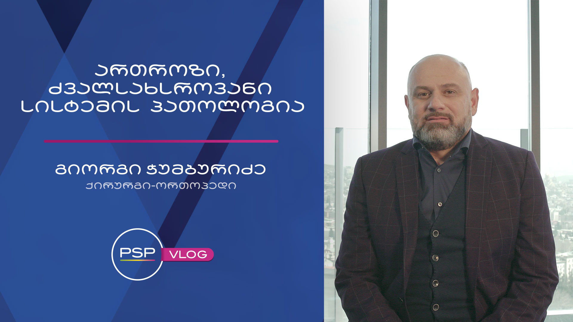 ართროზი, ძვალსახსროვანი სისტემის პათოლოგია - ქირურგი-ორთოპედი გიორგი ჭუმბურიძე