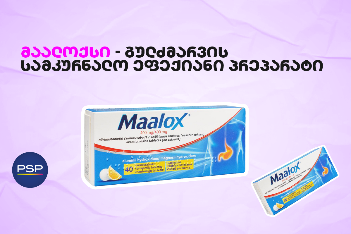 მაალოქსი — გულძმარვის სამკურნალო ეფექიანი პრეპარატი 