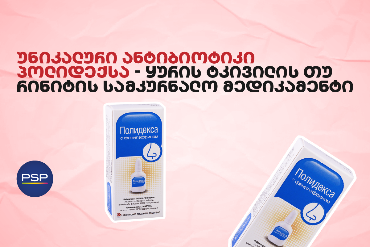 უნიკალური ანტიბიოტიკი პოლიდექსა — ყურის ტკივილის თუ რინიტის სამკურნალო მედიკამენტი