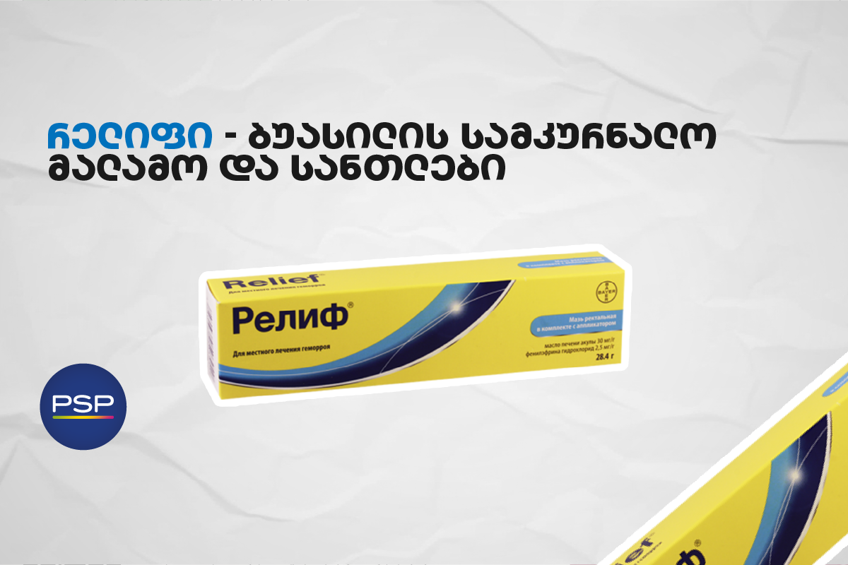 რელიფი - ბუასილის სამკურნალო მალამო და სანთლები