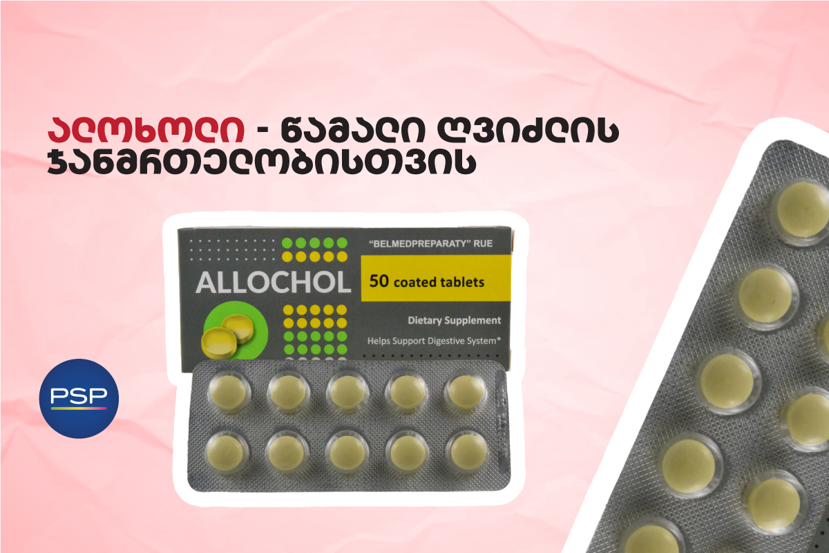 ალოხოლი — წამალი ღვიძლის ჯანმრთელობისთვის