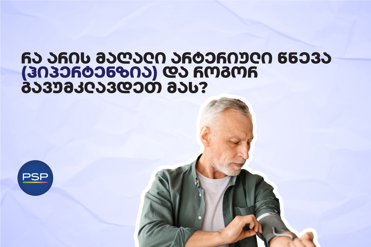 რა არის მაღალი არტერიული წნევა (ჰიპერტენზია) და როგორ გავუმკლავდეთ მას? 