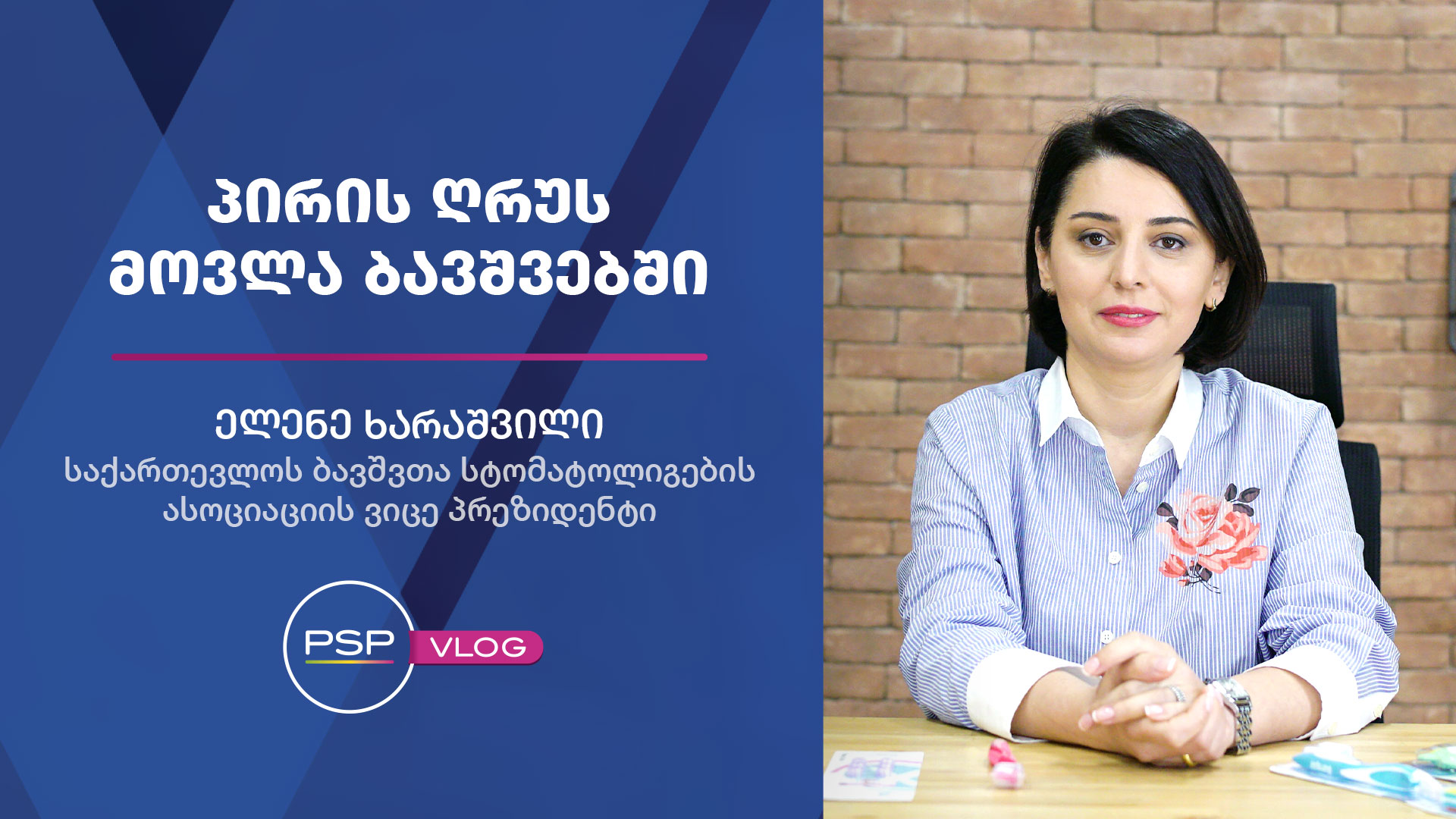 პირის ღრუს მოვლა ბავშვებში 