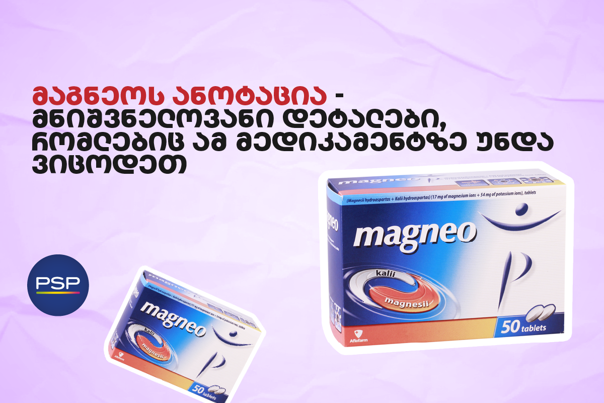 მაგნეოს ანოტაცია — მნიშვნელოვანი დეტალები, რომლებიც ამ მედიკამენტზე უნდა ვიცოდეთ