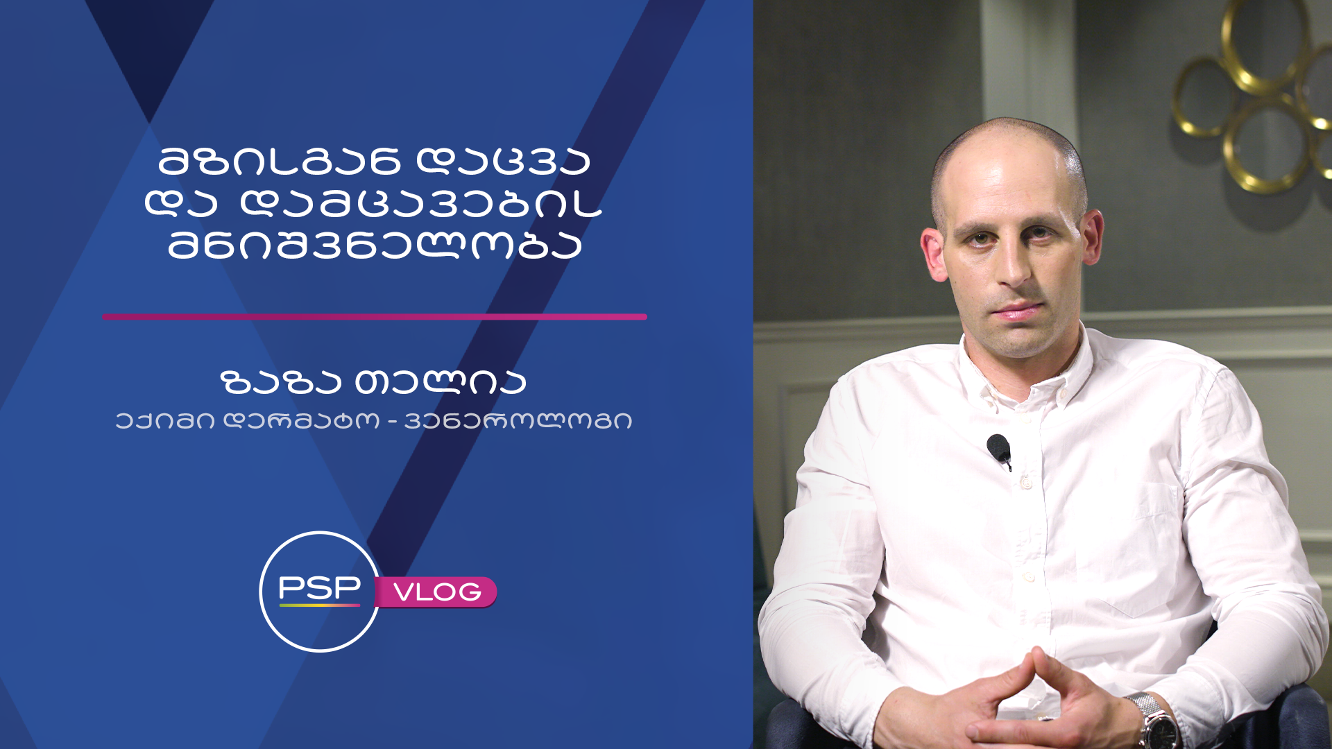 მზისგან დაცვა და დამცავების მნიშვნელობა - ექიმი დერმატო-ვენეროლოგი ზაზა თელია