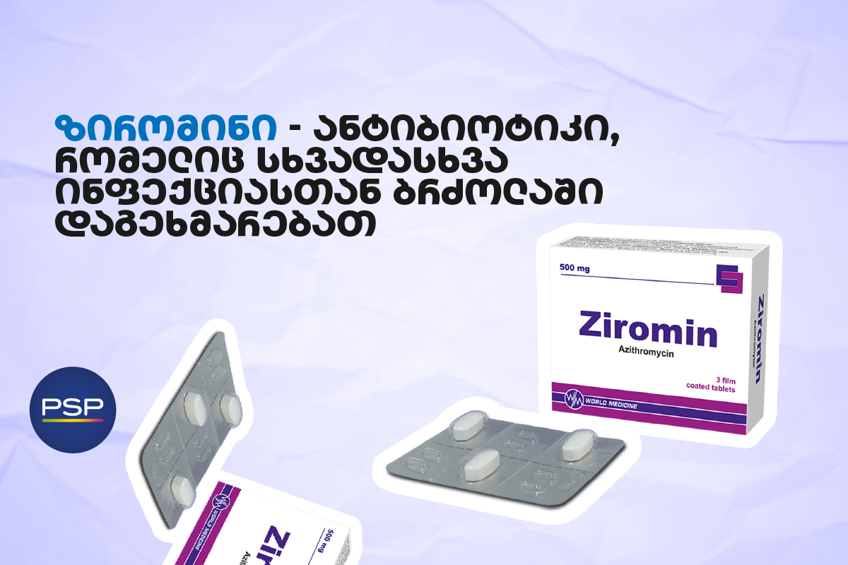 ზირომინი — ანტიბიოტიკი, რომელიც სხვადასხვა ინფექციასთან ბრძოლაში დაგეხმარებათ