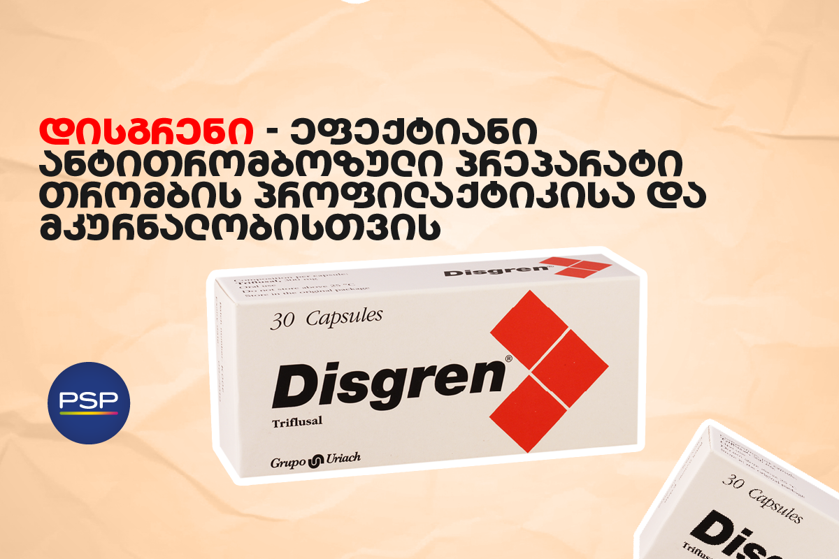 დისგრენი — ეფექტიანი ანტითრომბოზული პრეპარატი თრომბის პროფილაქტიკისა და მკურნალობისთვის