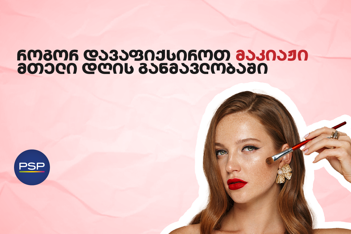 როგორ დავაფიქსიროთ მაკიაჟი მთელი დღის განმავლობაში 