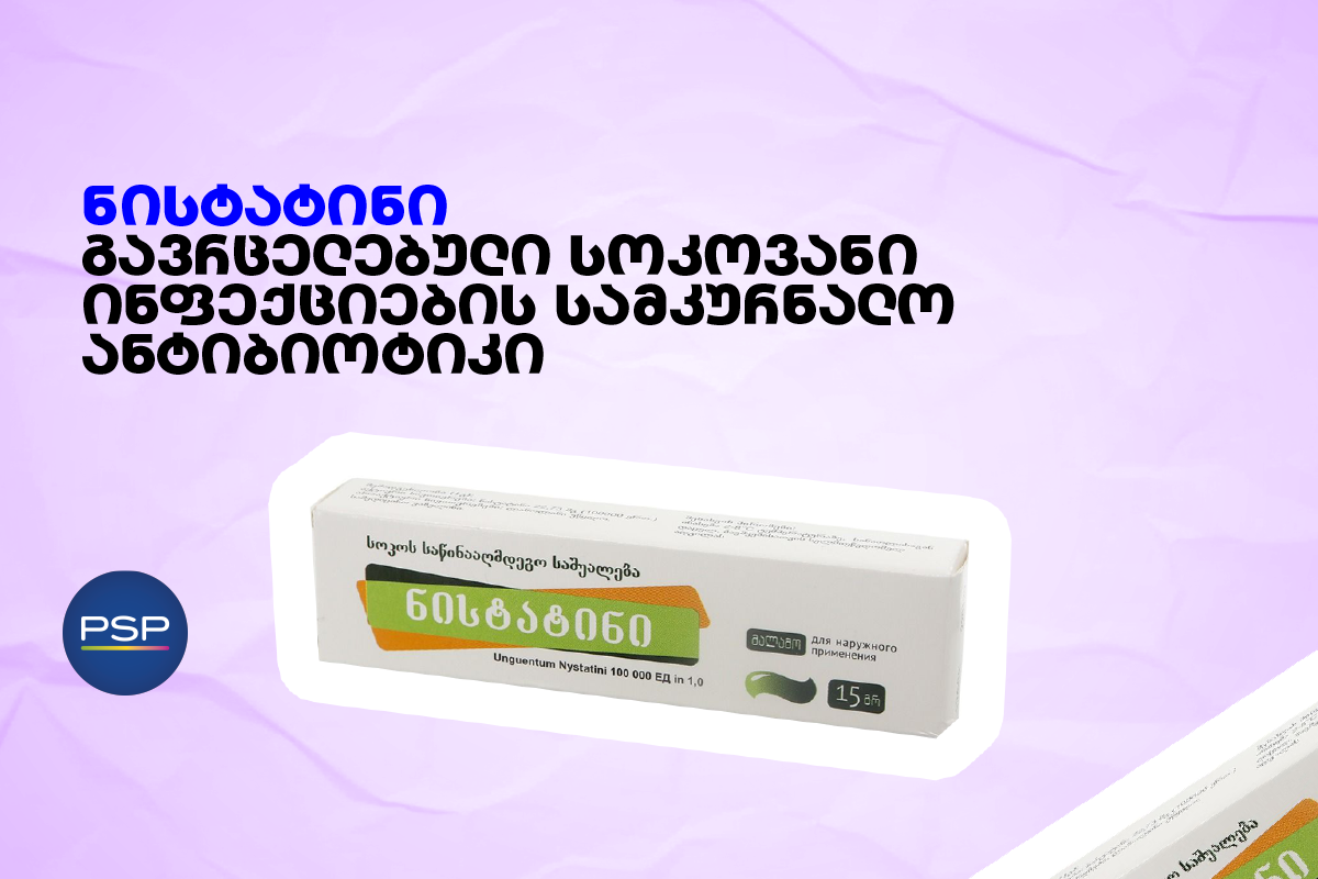  ნისტატინი — გავრცელებული სოკოვანი ინფექციების სამკურნალო ანტიბიოტიკი 