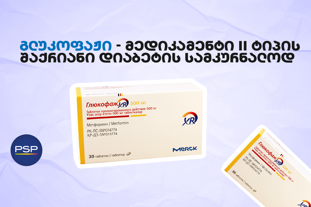 გლუკოფაჟი - მედიკამენტი II ტიპის შაქრიანი დიაბეტის სამკურნალოდ
