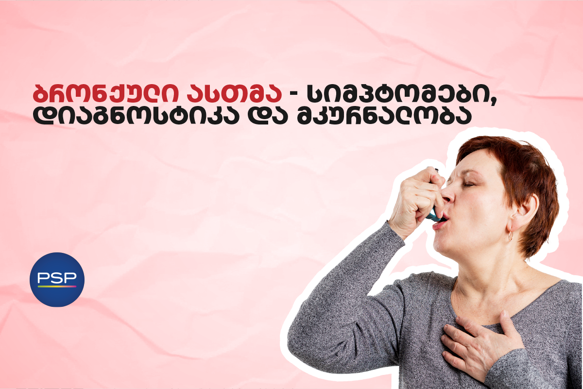 ბრონქული ასთმა - სიმპტომები, დიაგნოსტიკა და მკურნალობა