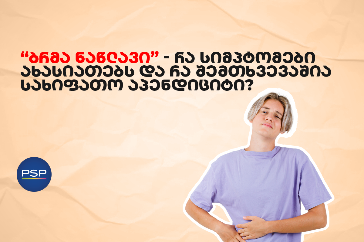 “ბრმა ნაწლავი” — რა სიმპტომები ახასიათებს და რა შემთხვევაშია სახიფათო აპენდიციტი?