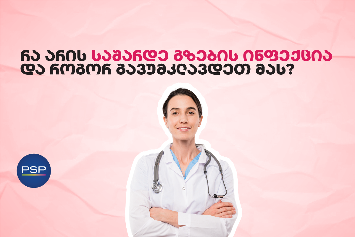 რა არის საშარდე გზების ინფექცია და როგორ გავუმკლავდეთ მას? 