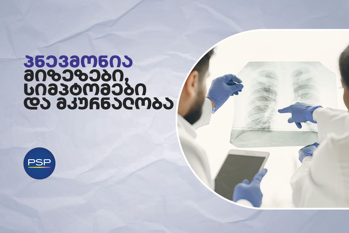 პნევმონია - მიზეზები, სიმპტომები და მკურნალობა