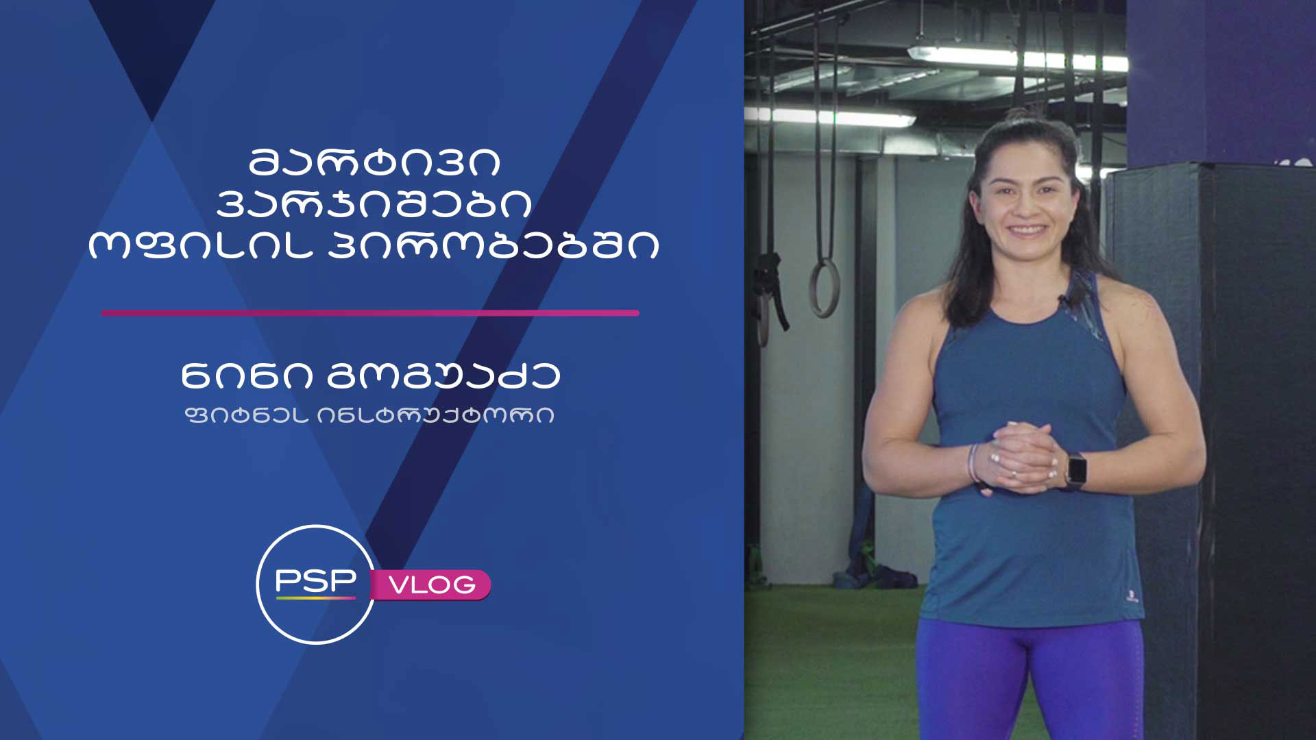 მარტივი ვარჯიშები ოფისის პირობებში - ფიტნეს ინსტრუქტორის რჩევები