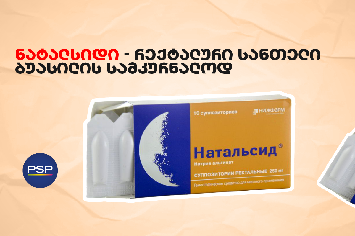 ნატალსიდი — რექტალური სანთელი ბუასილის სამკურნალოდ