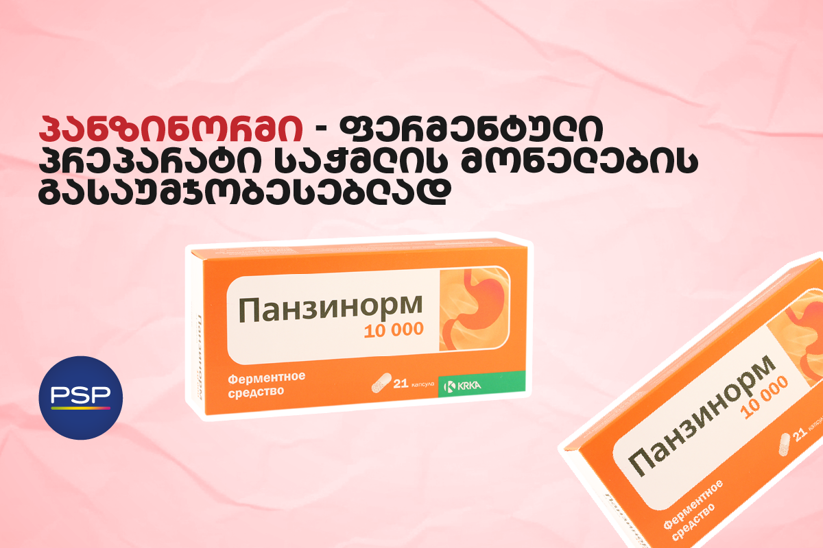 პანზინორმი — ფერმენტული პრეპარატი საჭმლის მონელების გასაუმჯობესებლად 