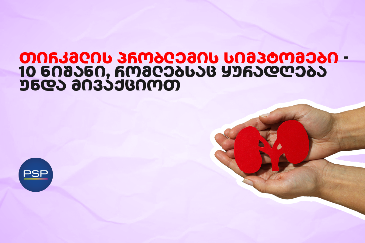 თირკმლის პრობლემის სიმპტომები — 10 ნიშანი, რომლებსაც ყურადღება უნდა მივაქციოთ