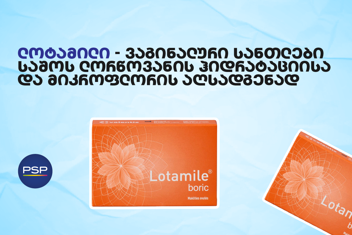 ლოტამილი — ვაგინალური სანთლები საშოს ლორწოვანის ჰიდრატაციისა და მიკროფლორის აღსადგენად