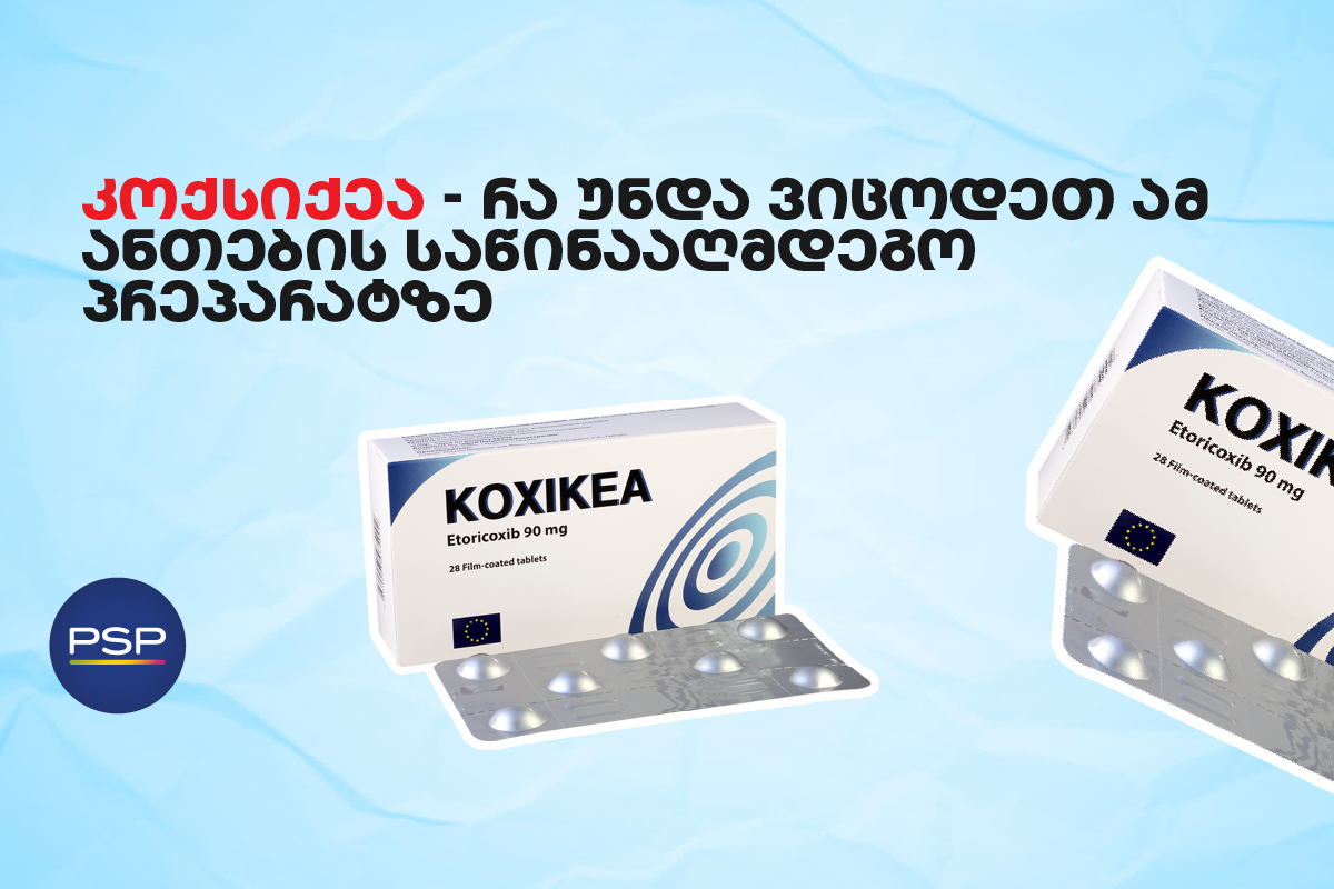 კოქსიქეა — რა უნდა ვიცოდეთ ამ ანთების საწინააღმდეგო პრეპარატზე