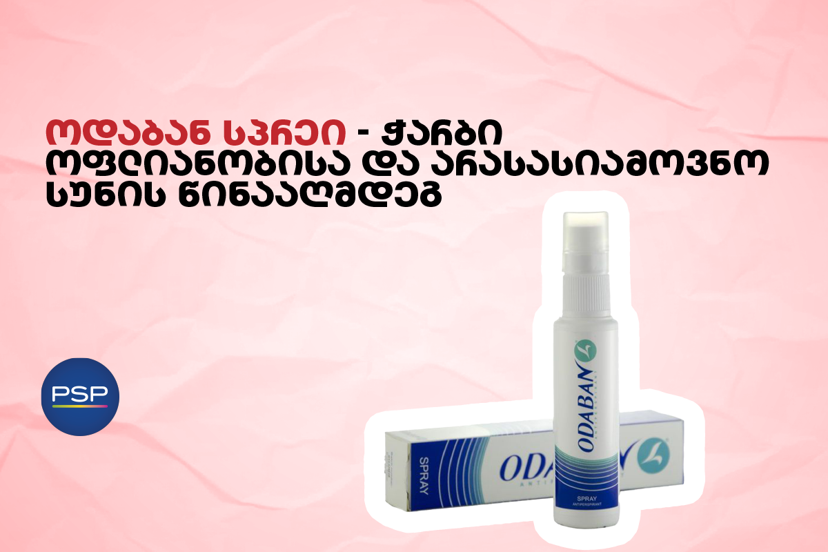 ოდაბან სპრეი — ჭარბი ოფლიანობისა და არასასიამოვნო სუნის წინააღმდეგ
