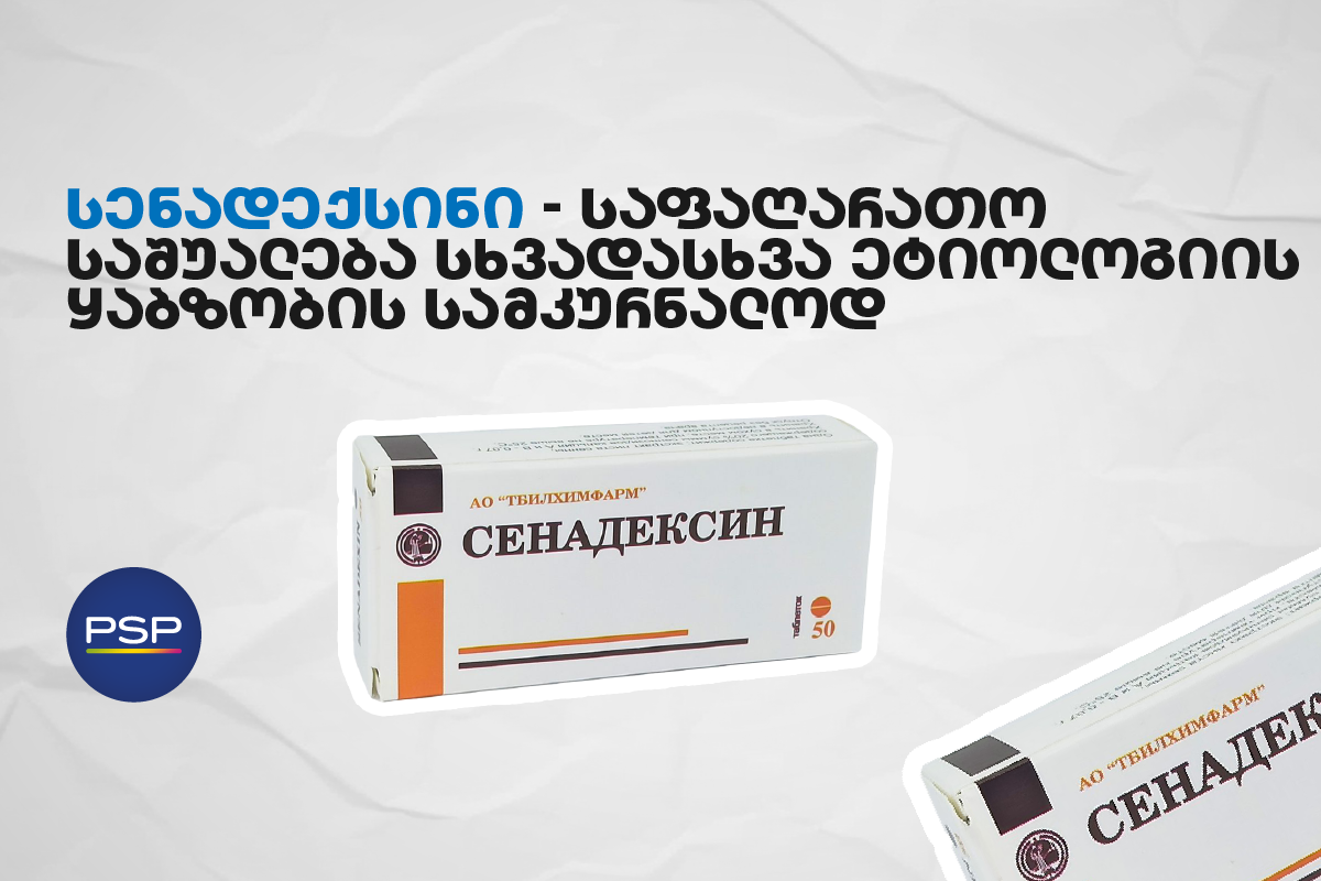 სენადექსინი — საფაღარათო საშუალება სხვადასხვა ეტიოლოგიის ყაბზობის სამკურნალოდ