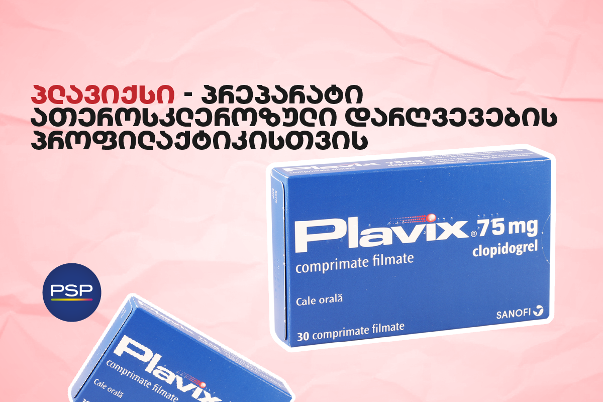 პლავიქსი — პრეპარატი ათეროსკლეროზული დარღვევების პროფილაქტიკისთვის