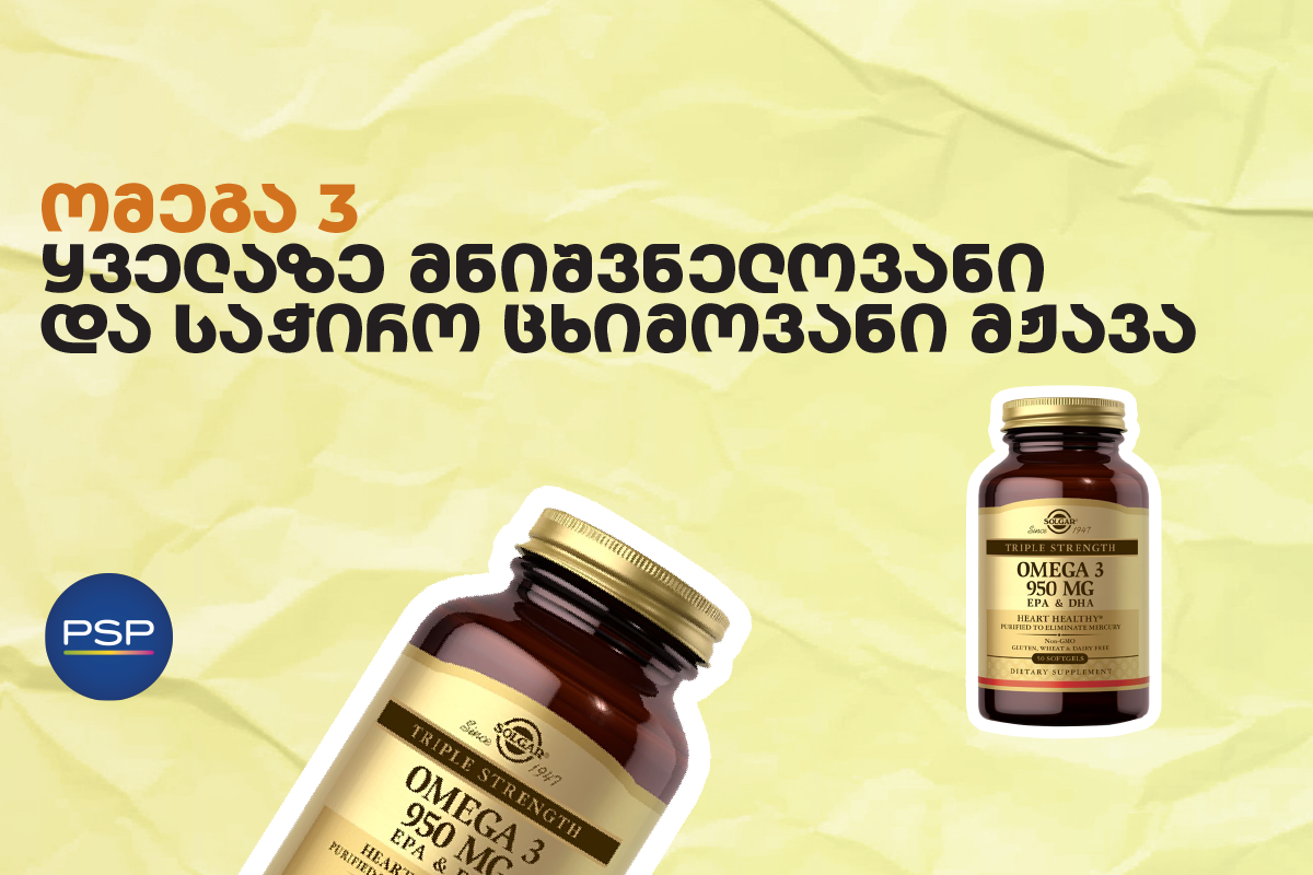 ომეგა 3 —  ყველაზე მნიშვნელოვანი და საჭირო ცხიმოვანი მჟავა 