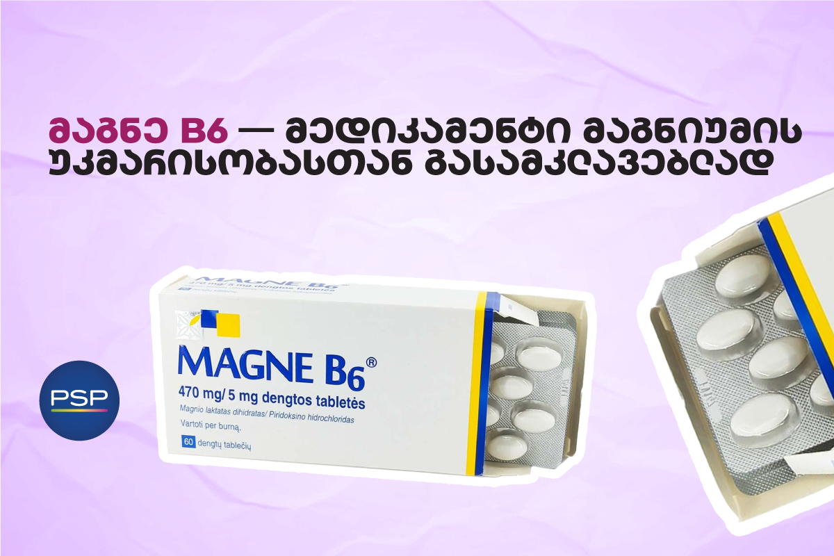 მაგნე B6 — მედიკამენტი მაგნიუმის უკმარისობასთან გასამკლავებლად