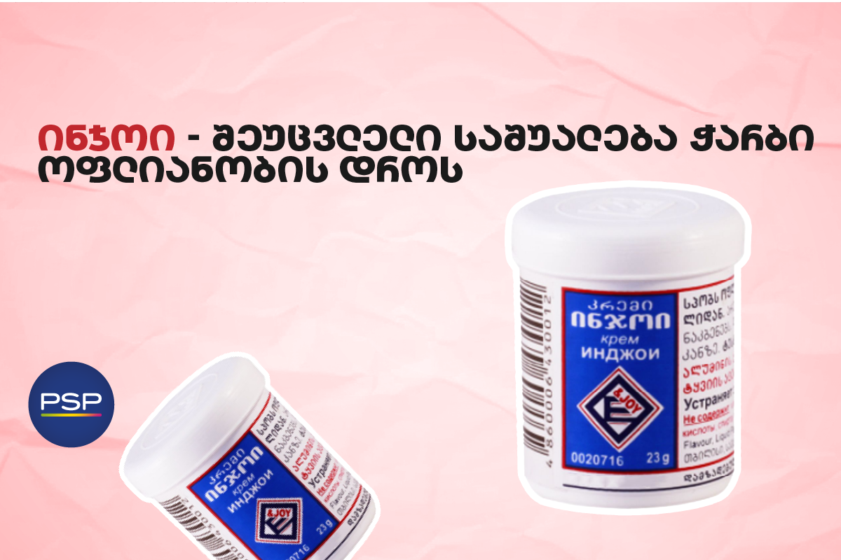 ინჯოი — შეუცვლელი საშუალება ჭარბი ოფლიანობის დროს 