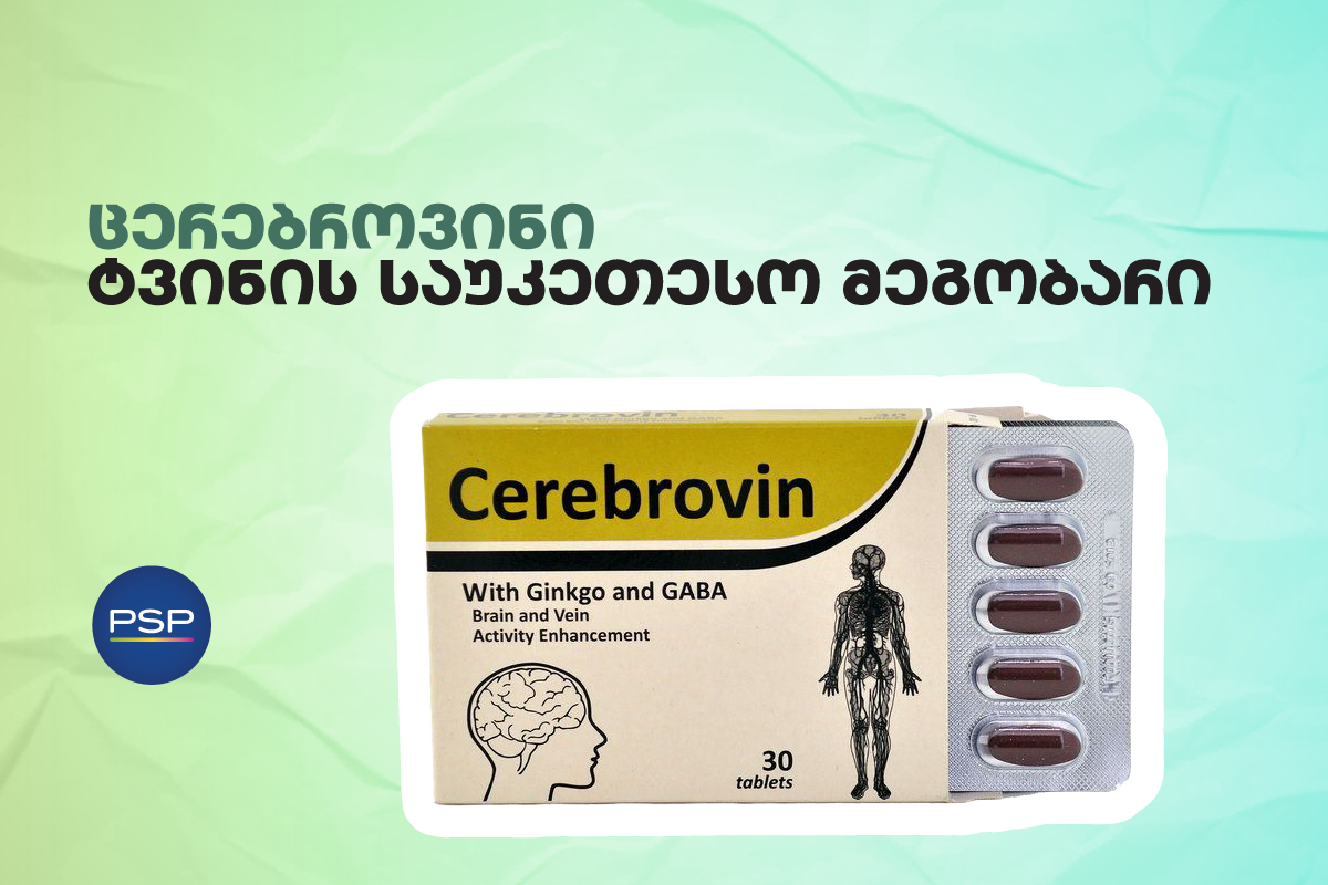 ცერებროვინი — ტვინის საუკეთესო მეგობარი 