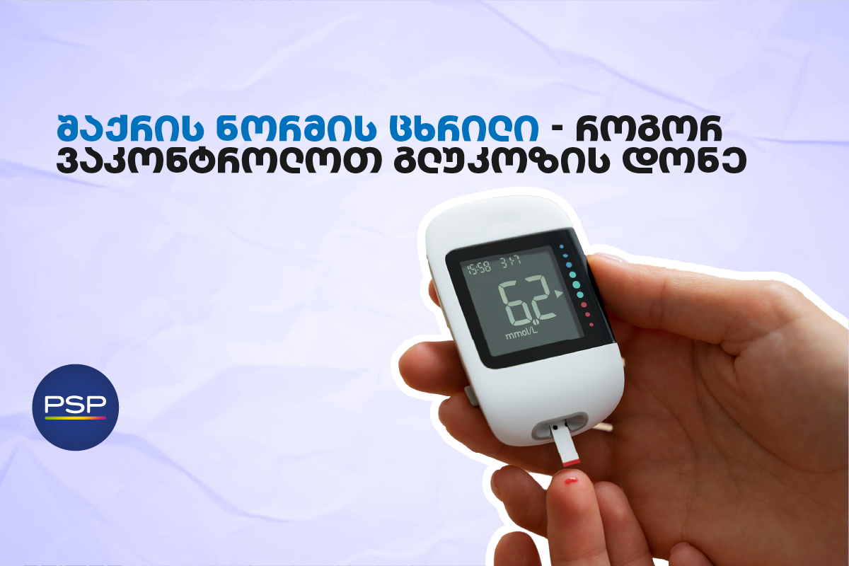 შაქრის ნორმის ცხრილი — როგორ ვაკონტროლოთ გლუკოზის დონე 