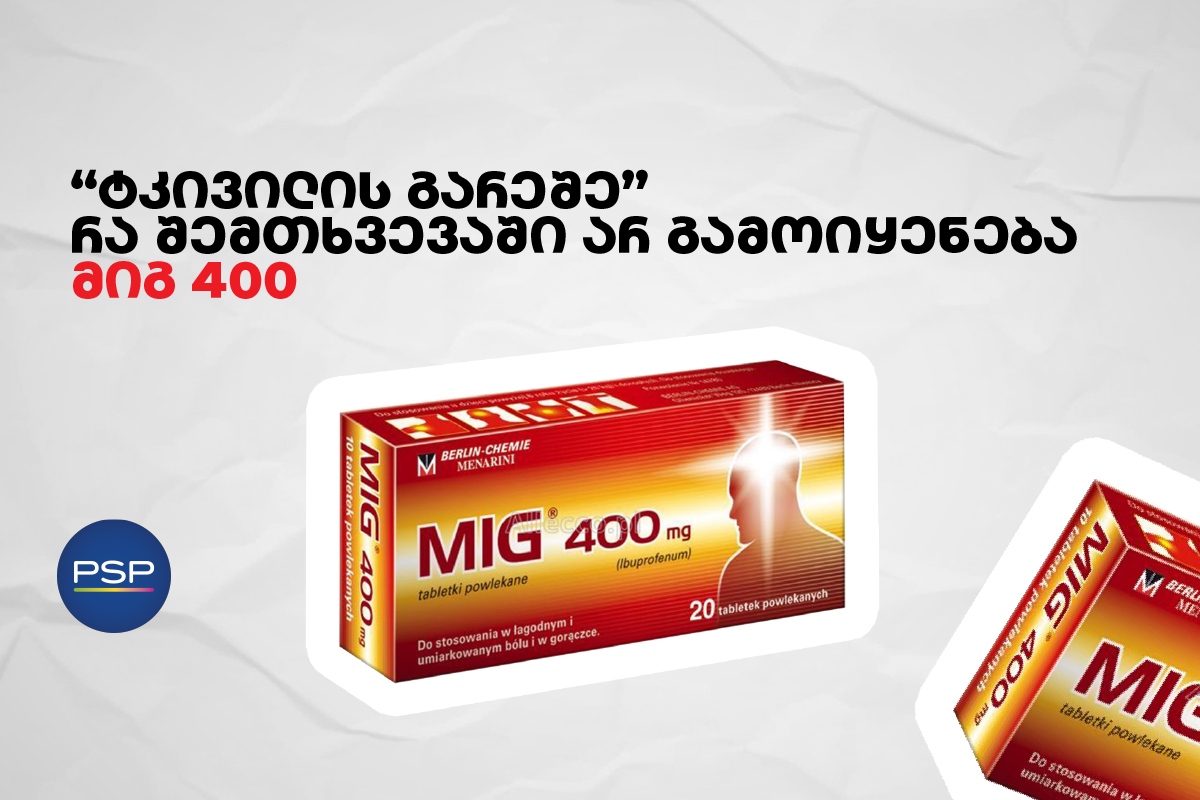 “ტკივილის გარეშე” — რა შემთხვევაში არ გამოიყენება მიგ 400