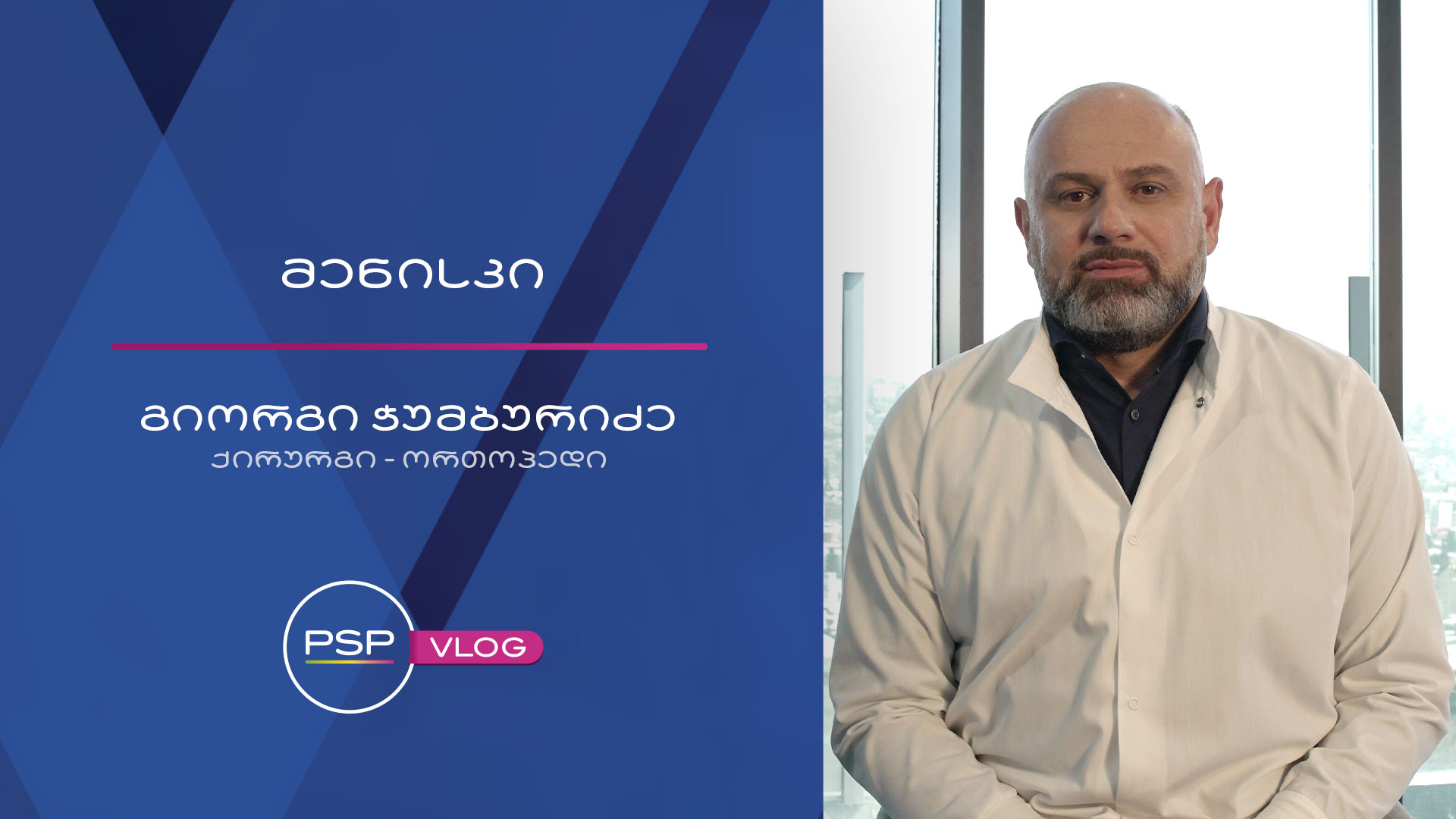 მენისკი 