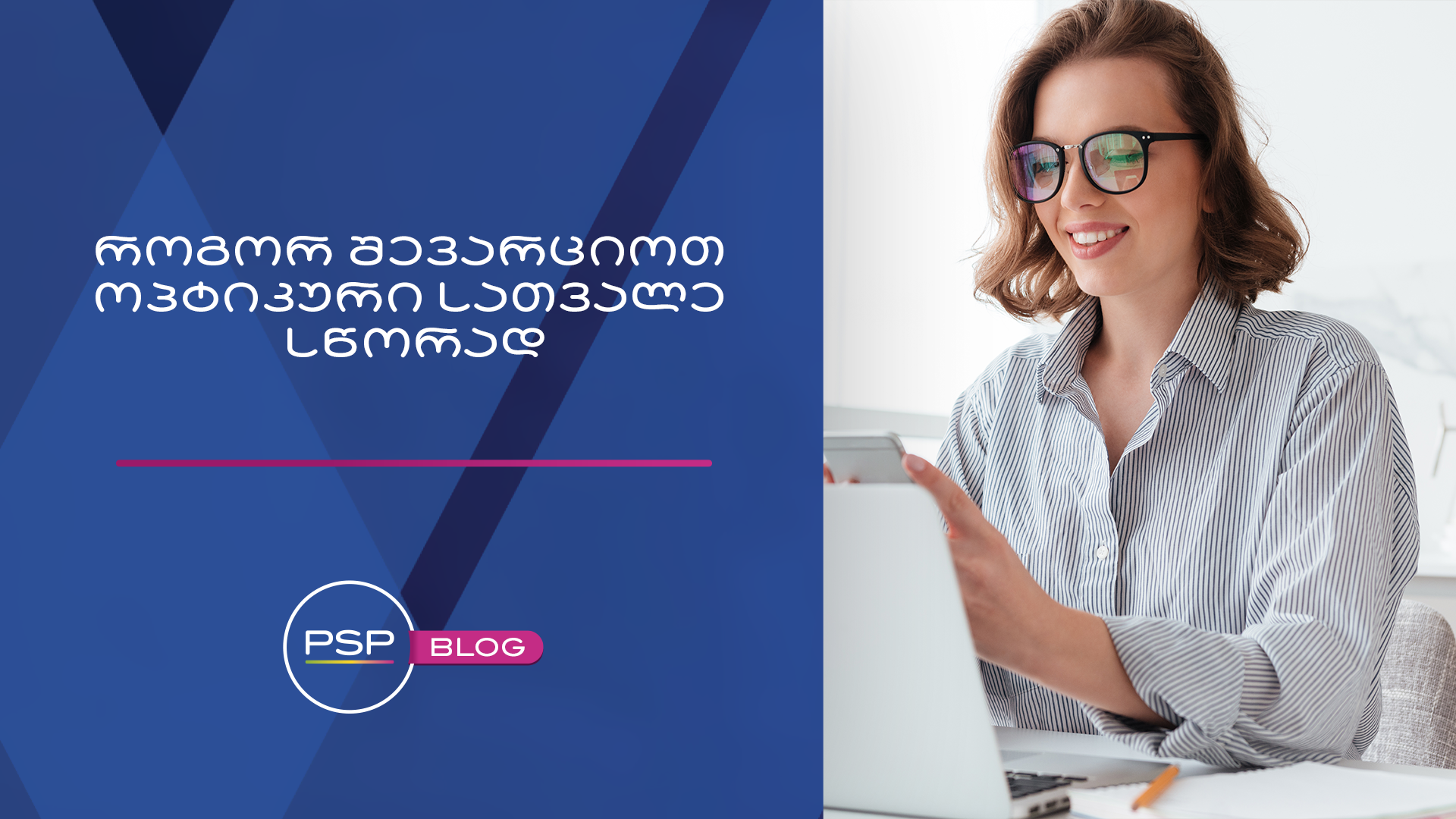 როგორ შევარჩიოთ ოპტიკური სათვალე სწორად?