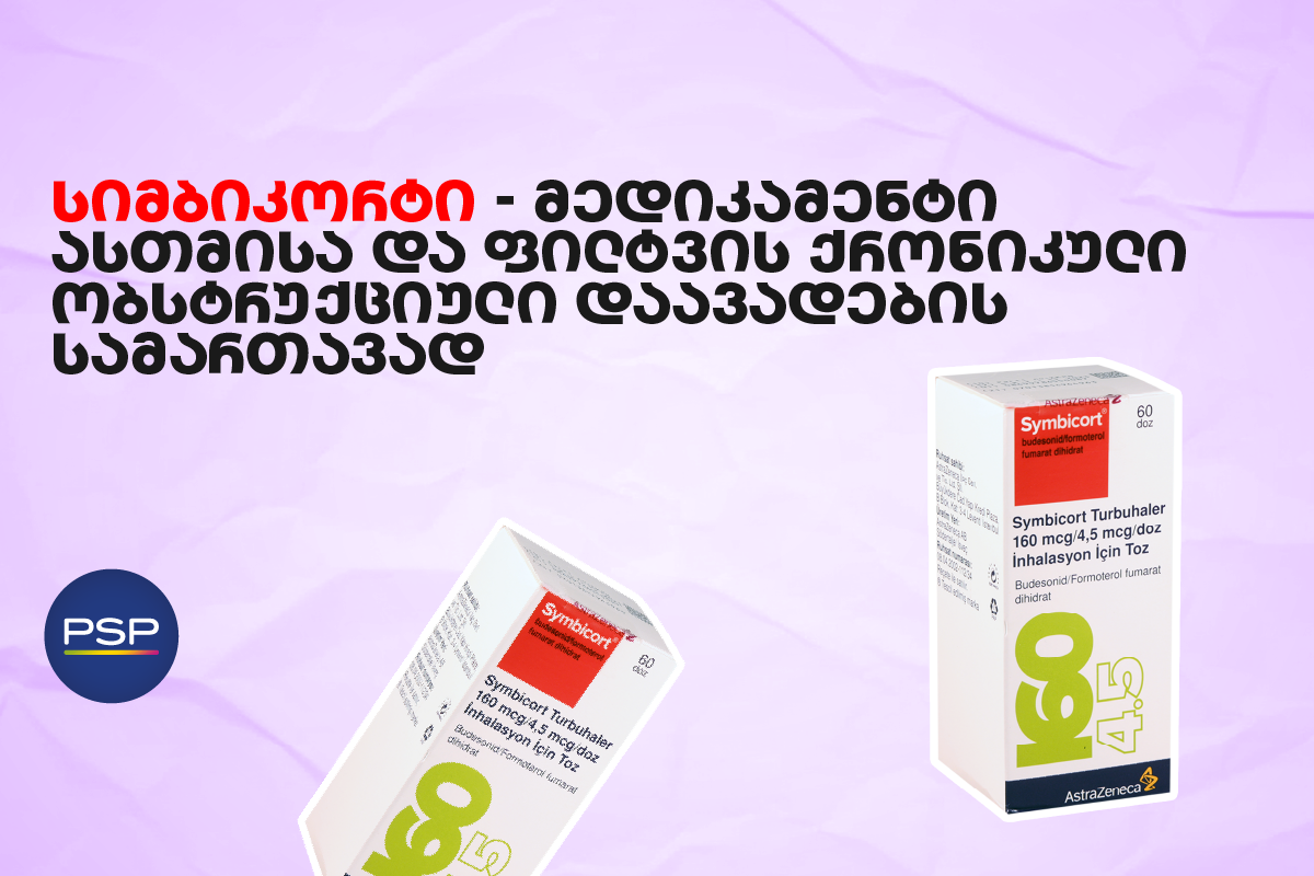 სიმბიკორტი — მედიკამენტი ასთმისა და ფილტვის ქრონიკული ობსტრუქციული დაავადების სამართავად