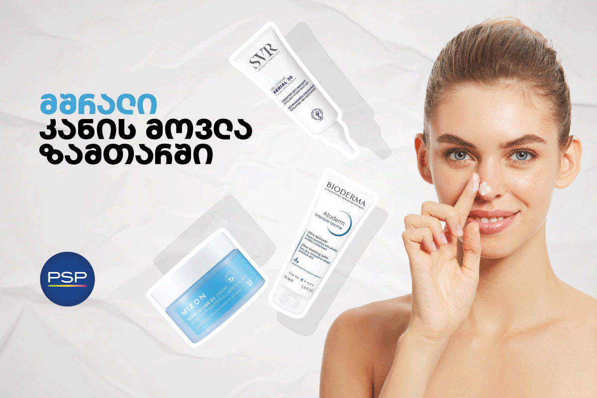 მშრალი კანის მოვლა ზამთარში